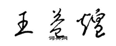 梁錦英王益煌草書個性簽名怎么寫