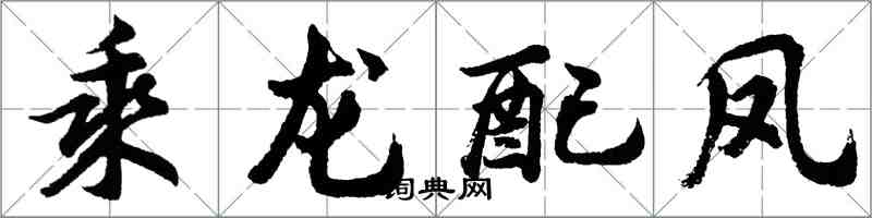 胡問遂乘龍配鳳行書怎么寫