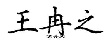 丁謙王冉之楷書個性簽名怎么寫