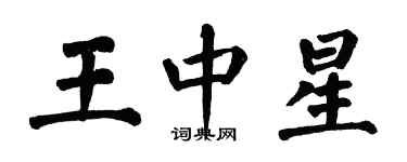 翁闓運王中星楷書個性簽名怎么寫