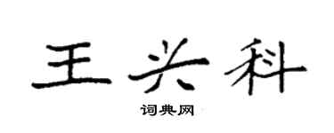 袁強王興科楷書個性簽名怎么寫