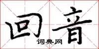 周炳元回音楷書怎么寫