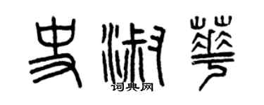 曾慶福史淑華篆書個性簽名怎么寫