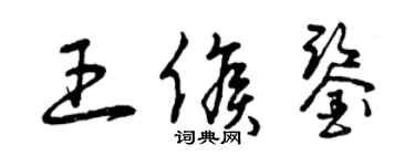曾慶福王候鑒草書個性簽名怎么寫