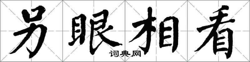 翁闓運另眼相看楷書怎么寫