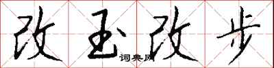 錢沛雲改玉改步行書怎么寫