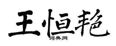 翁闓運王恆艷楷書個性簽名怎么寫