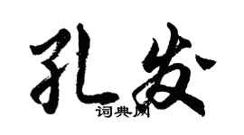 胡問遂孔發行書個性簽名怎么寫