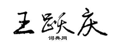 曾慶福王躍慶行書個性簽名怎么寫