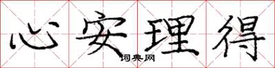 龐中華心安理得楷書怎么寫