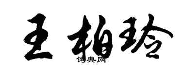 胡問遂王柏玲行書個性簽名怎么寫
