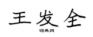 袁強王發全楷書個性簽名怎么寫