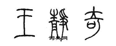 陳墨王靜奇篆書個性簽名怎么寫