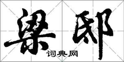 胡問遂梁邸行書怎么寫