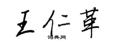 王正良王仁革行書個性簽名怎么寫