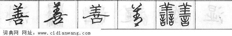 鋼筆字典