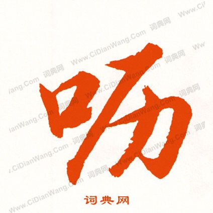 鮮于璜碑隸書書法作品欣賞_鮮于璜碑隸書字帖_書法字典