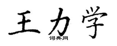 丁謙王力學楷書個性簽名怎么寫
