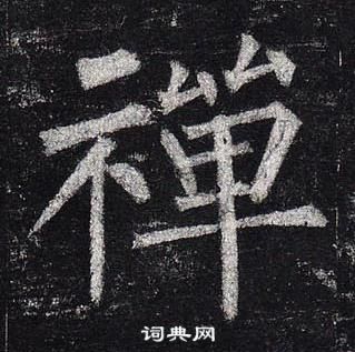 柳公權玄秘塔碑中禪的寫法