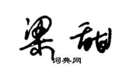 朱錫榮梁甜草書個性簽名怎么寫