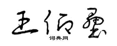 曾慶福王仰壘草書個性簽名怎么寫
