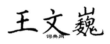 丁謙王文巍楷書個性簽名怎么寫