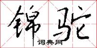 鮐叟的意思_鮐叟的解釋_國語詞典