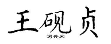 丁謙王硯貞楷書個性簽名怎么寫