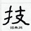 林少明寫的硬筆隸書技