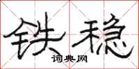 駱恆光鐵穩隸書怎么寫