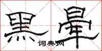 駱恆光黑暈隸書怎么寫