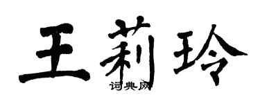 翁闓運王莉玲楷書個性簽名怎么寫