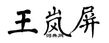 翁闓運王嵐屏楷書個性簽名怎么寫