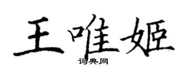 丁謙王唯姬楷書個性簽名怎么寫