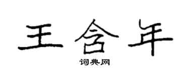 袁強王含年楷書個性簽名怎么寫