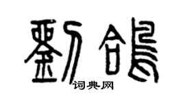 曾慶福劉鴿篆書個性簽名怎么寫