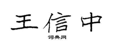 袁強王信中楷書個性簽名怎么寫