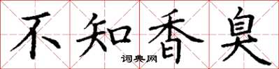 丁謙不知香臭楷書怎么寫