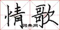 駱恆光情歌楷書怎么寫