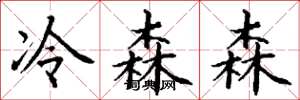 丁謙冷森森楷書怎么寫