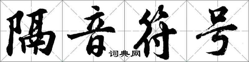 胡問遂隔音符號行書怎么寫