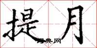 丁謙提月楷書怎么寫