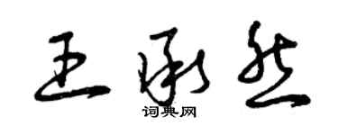 曾慶福王承然草書個性簽名怎么寫