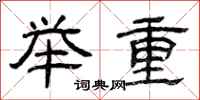 曾慶福舉重隸書怎么寫