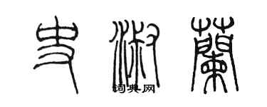 陳墨史淑蘭篆書個性簽名怎么寫