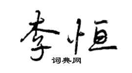 曾慶福李恆行書個性簽名怎么寫