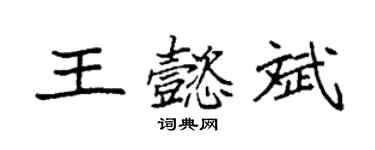 袁強王懿斌楷書個性簽名怎么寫