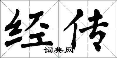 翁闓運經傳楷書怎么寫