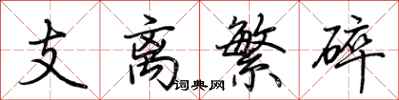 荊霄鵬支離繁碎行書怎么寫