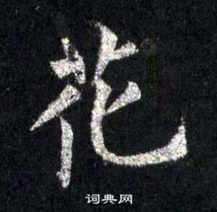 裴休圭峰禪師碑中花的寫法